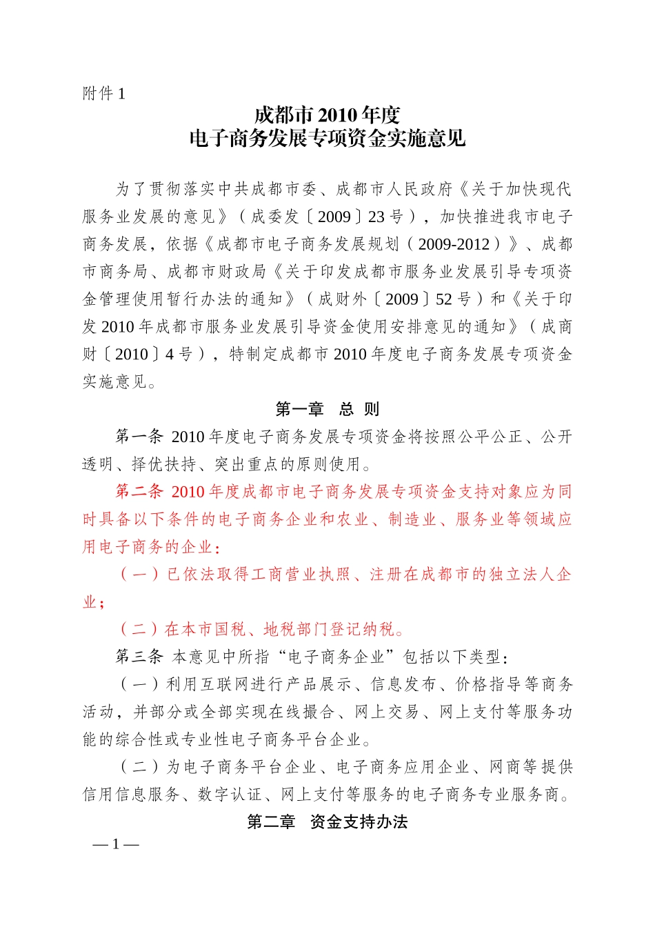 《XXXX年度电子商务发展专项资金实施意见》_第1页