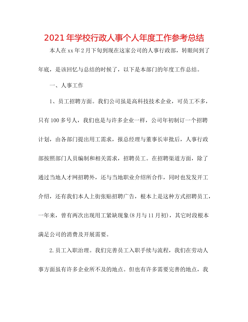 2021年学校行政人事个人年度工作参考总结_第1页