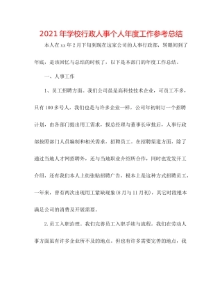2021年学校行政人事个人年度工作参考总结