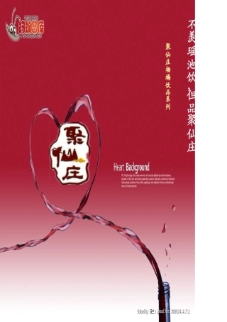 赏仙境之奇景,品仙人之佳酿---鲜梅饮品营销方案