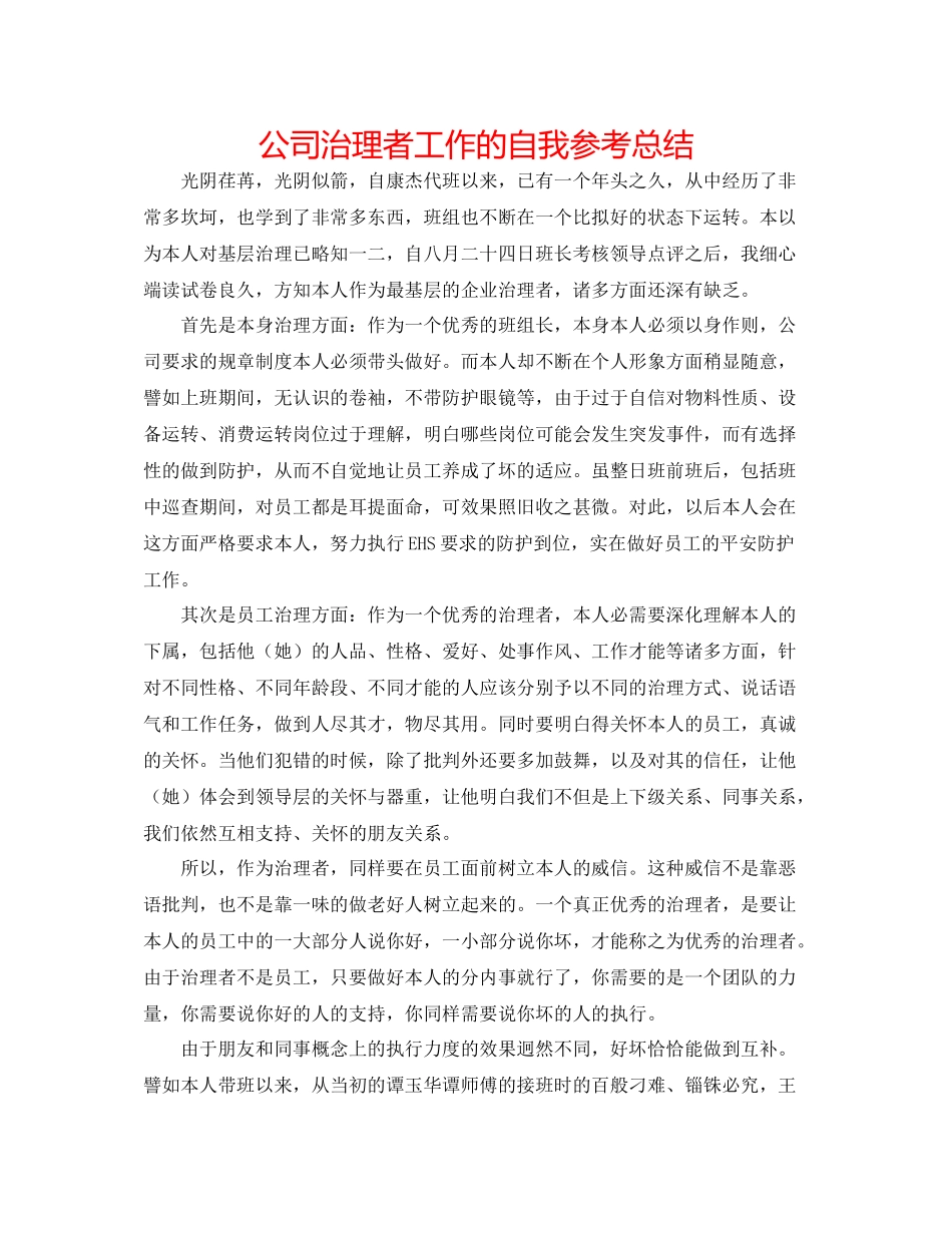 公司管理者工作的自我参考总结_第1页