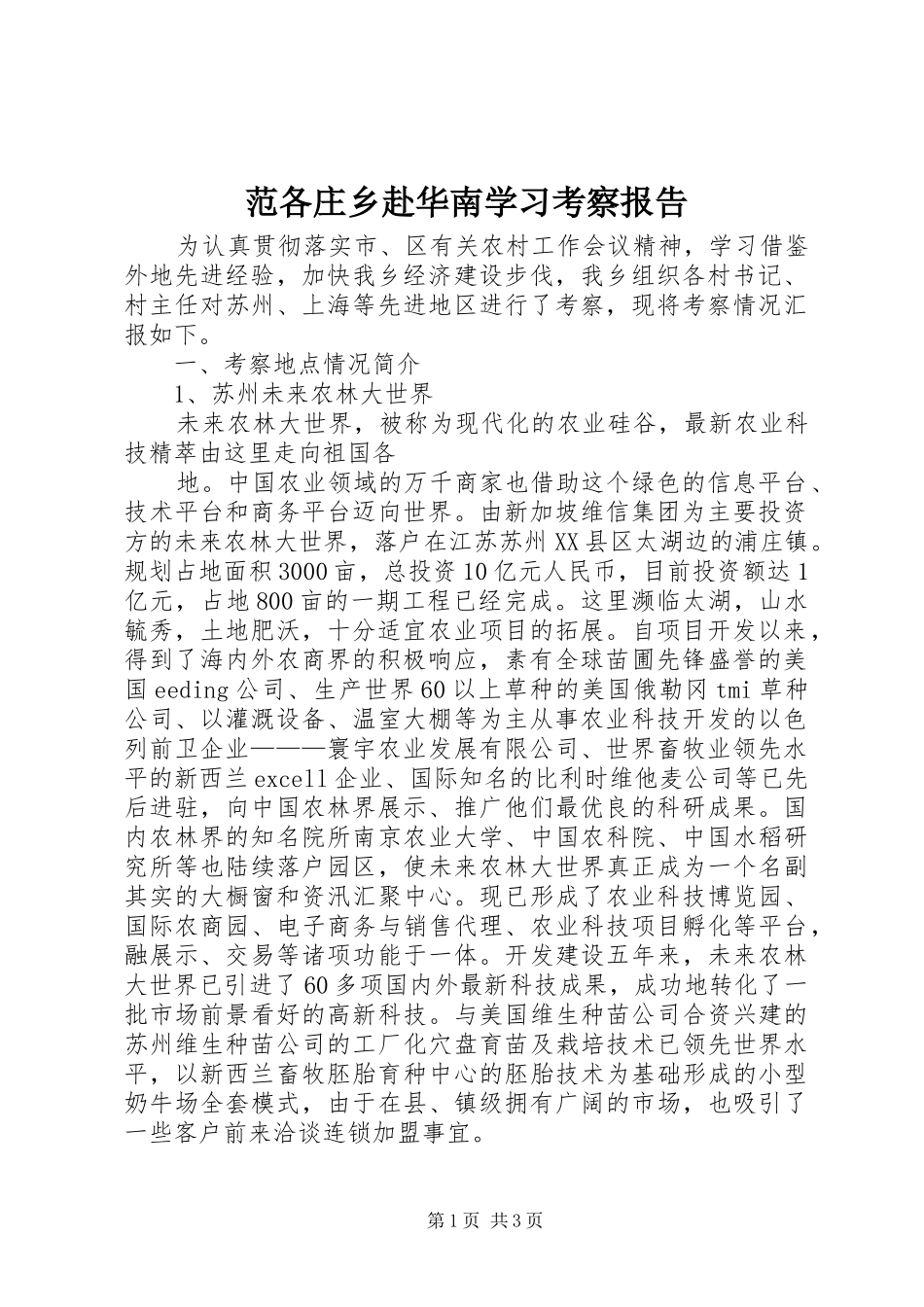 范各庄乡赴华南学习考察报告 (12)_第1页
