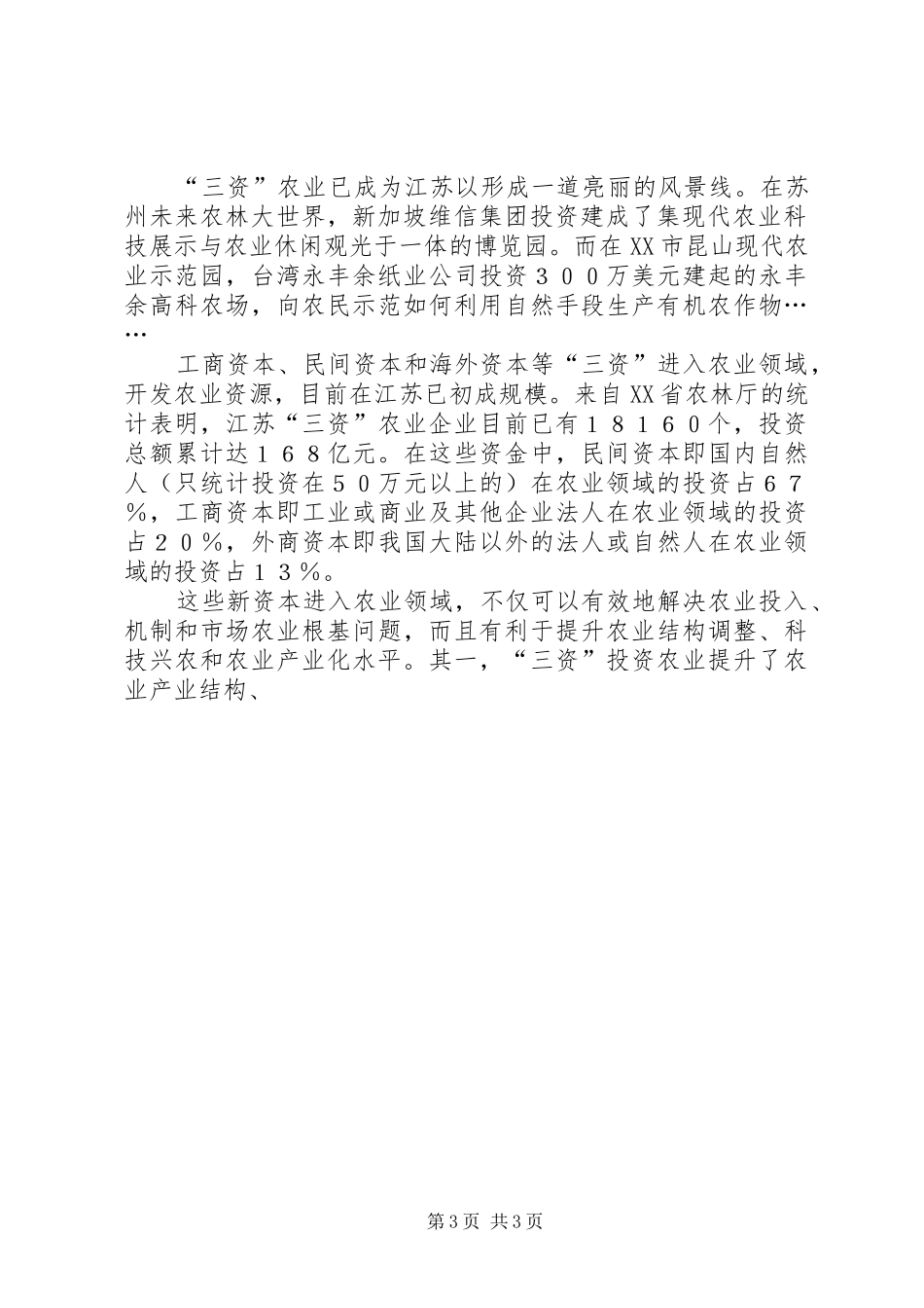 范各庄乡赴华南学习考察报告 (12)_第3页