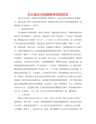 办公室主任自我参考总结范本