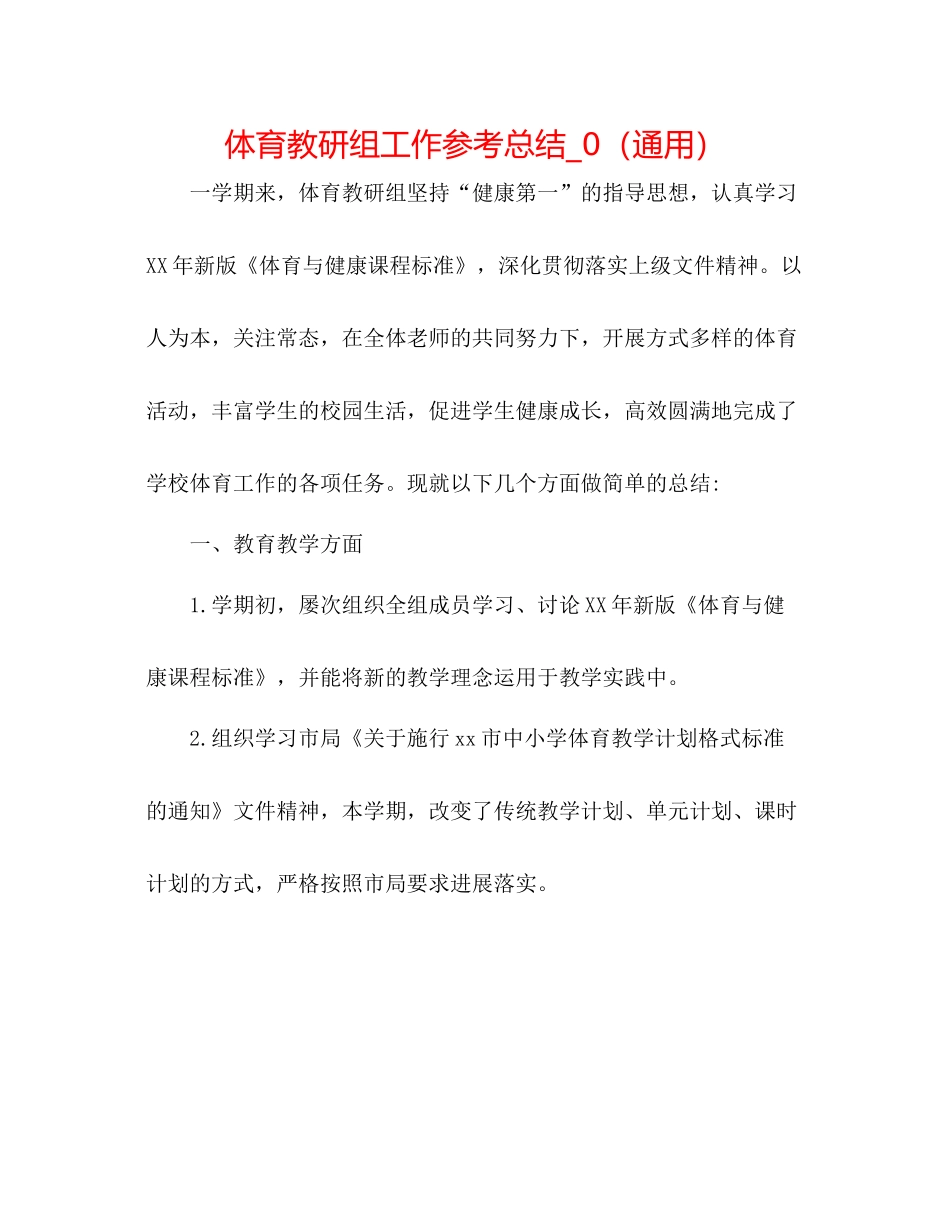 体育教研组工作参考总结_0（通用）_第1页