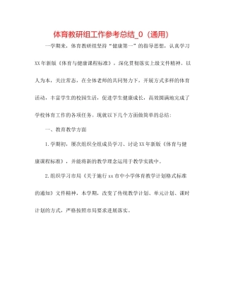 体育教研组工作参考总结_0（通用）