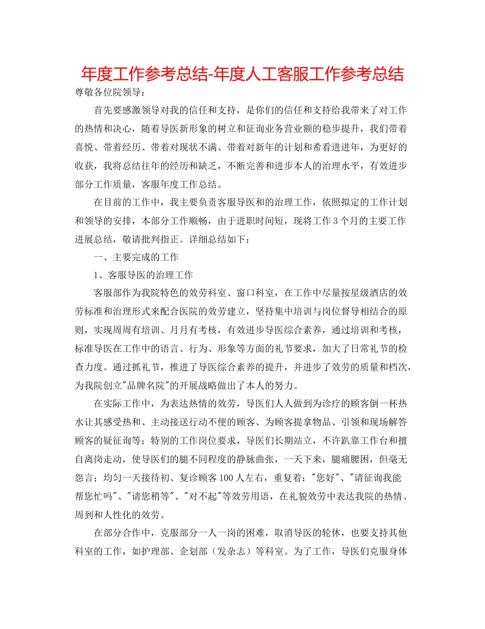 2021年度工作参考总结年度人工客服工作参考总结_第1页