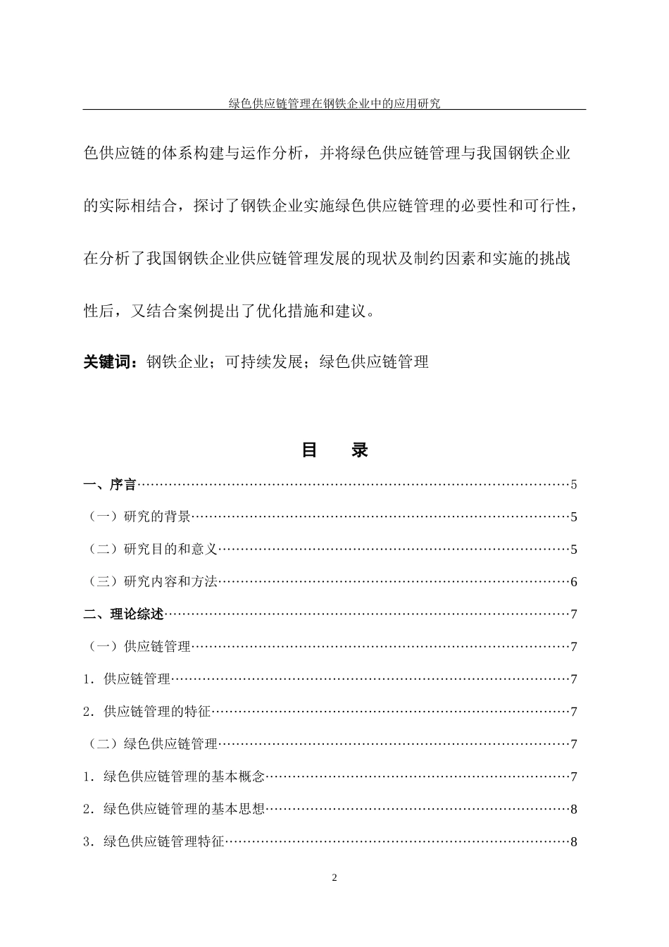 绿色供应链管理在钢铁企业中的应用研究_第2页