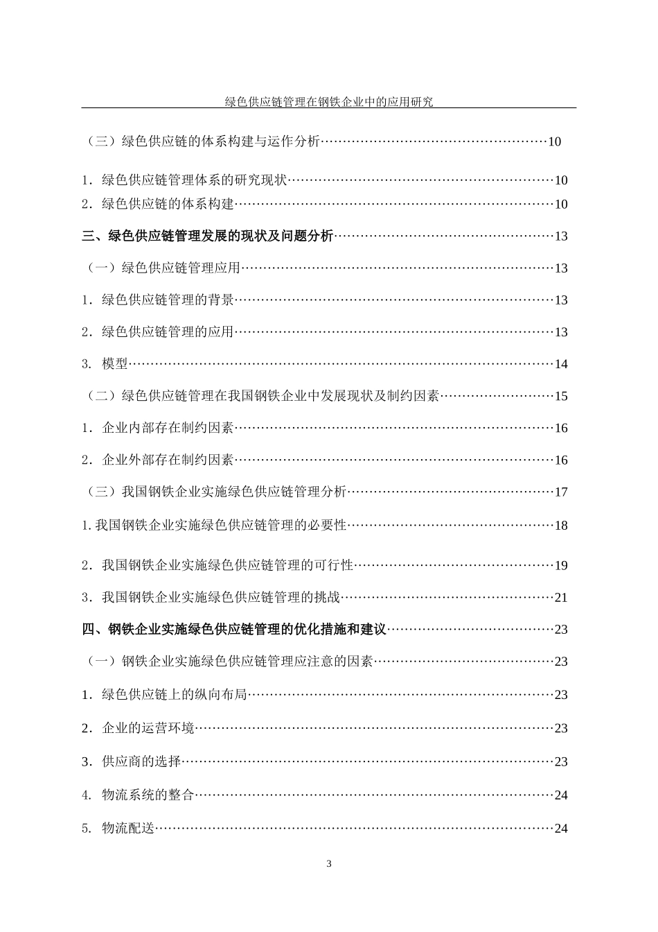 绿色供应链管理在钢铁企业中的应用研究_第3页