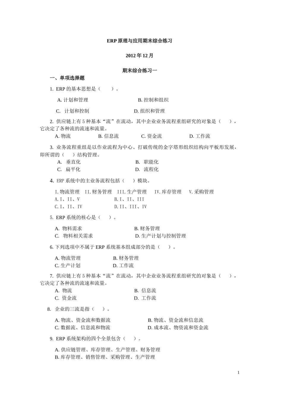 ERP原理与应用期末综合练习(XXXX年12月)_第1页