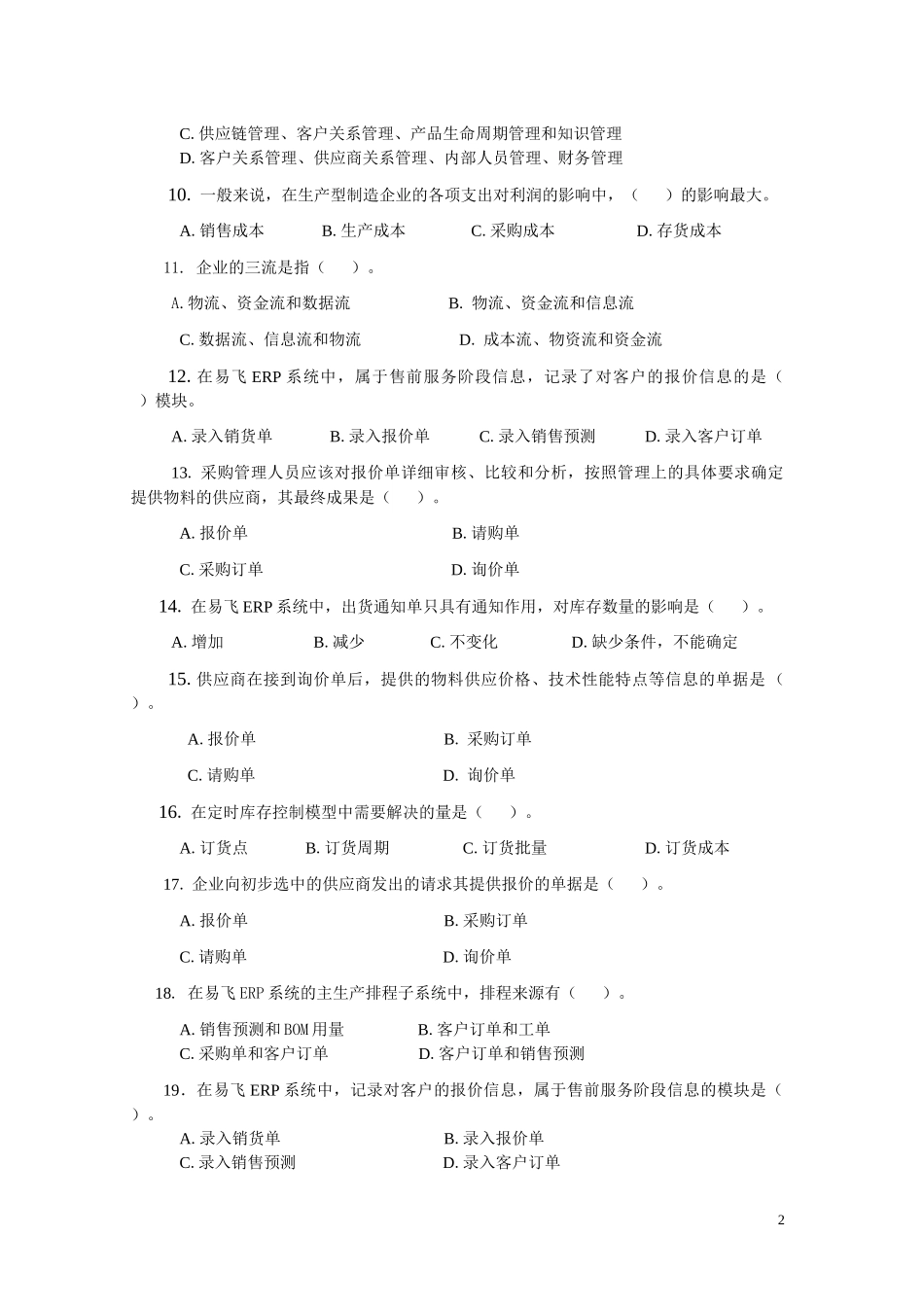 ERP原理与应用期末综合练习(XXXX年12月)_第2页