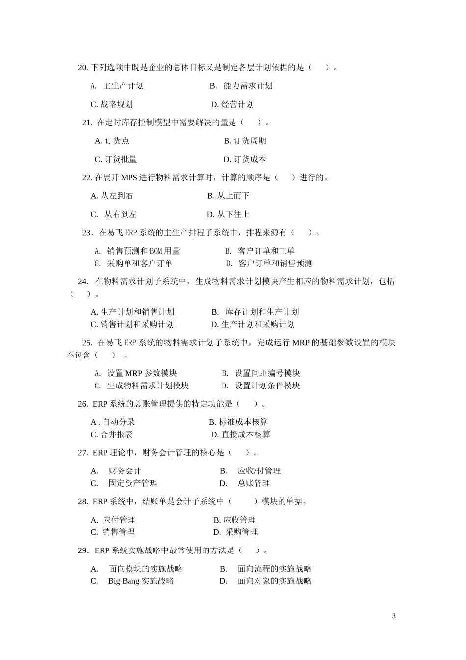 ERP原理与应用期末综合练习(XXXX年12月)_第3页