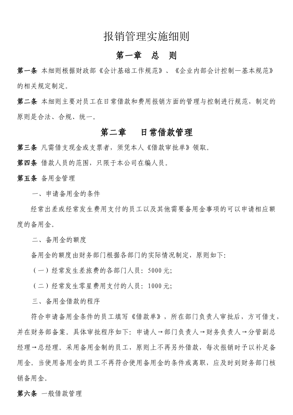 费用报销管理实施细则XXXX年_第1页