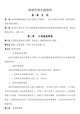 费用报销管理实施细则XXXX年