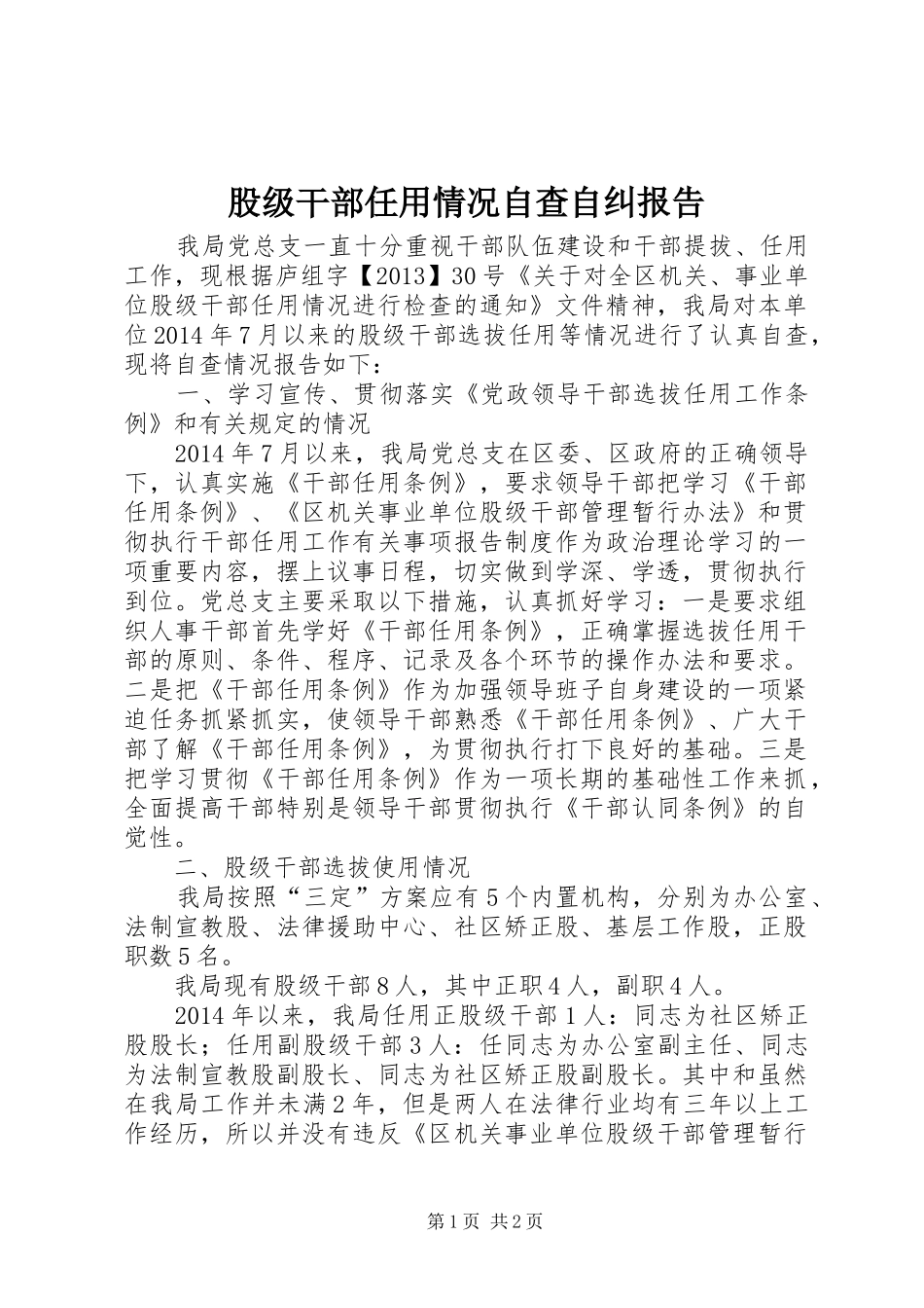 股级干部任用情况自查自纠报告_第1页