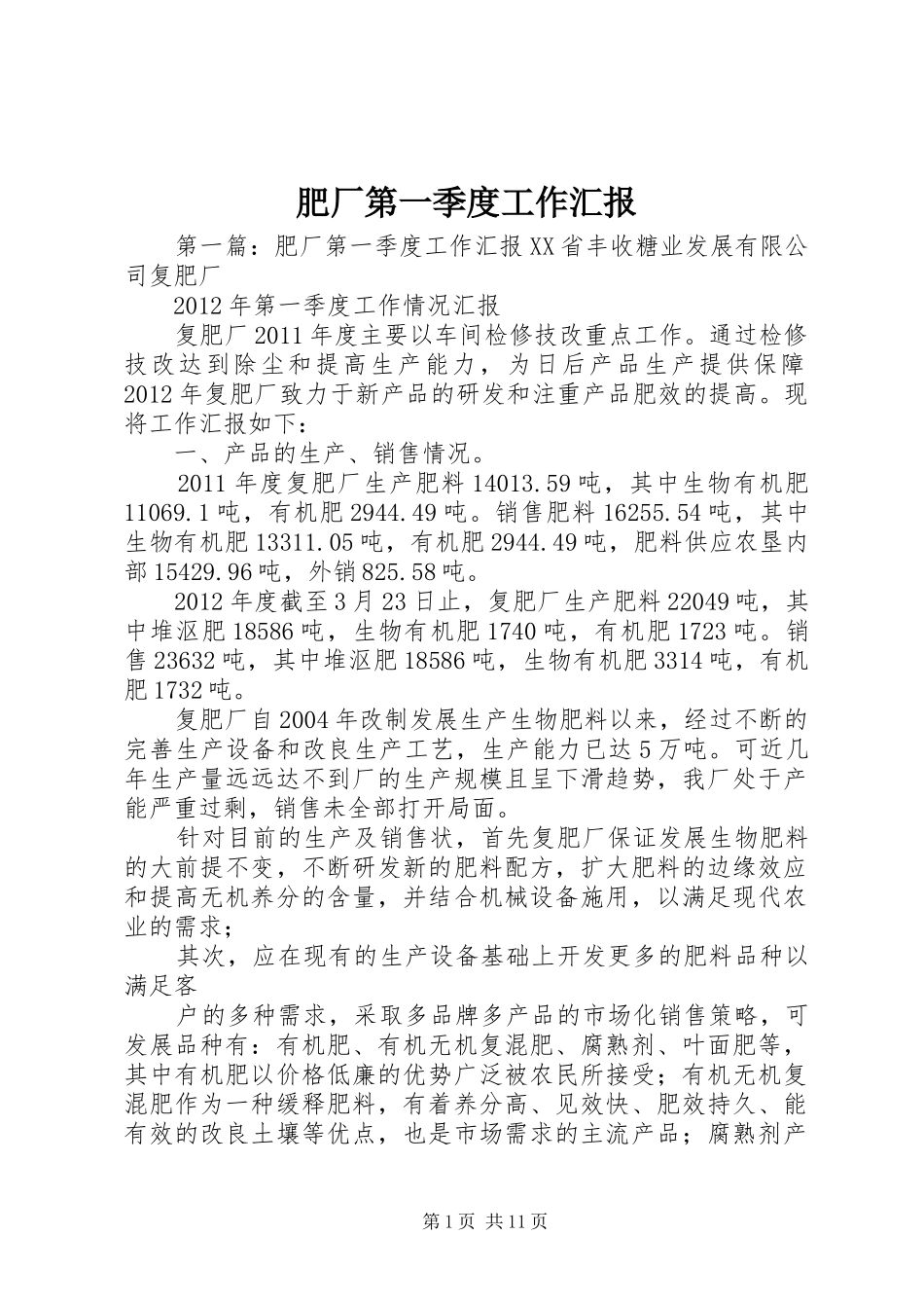 肥厂第一季度工作汇报_第1页