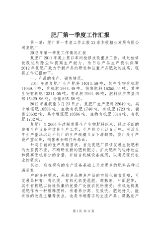 肥厂第一季度工作汇报