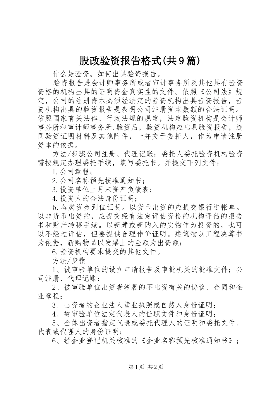 股改验资报告格式(共9篇)_第1页
