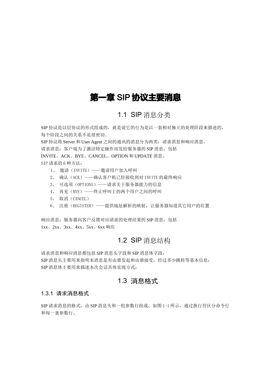 SIP协议主要消息_第1页