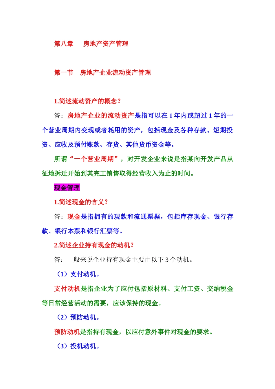 第八章房地产资产管理_第1页