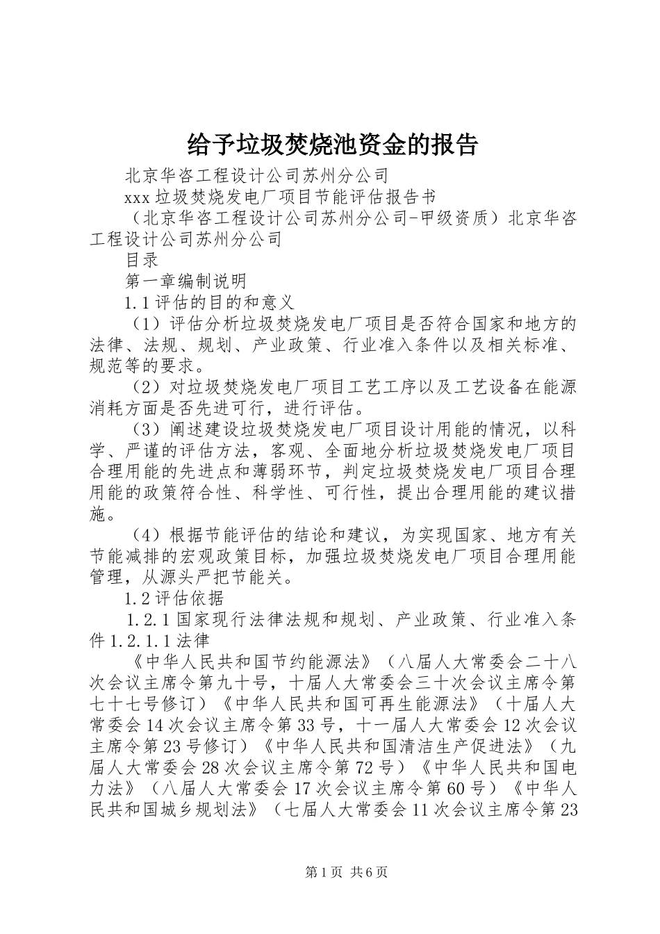 给予垃圾焚烧池资金的报告_第1页