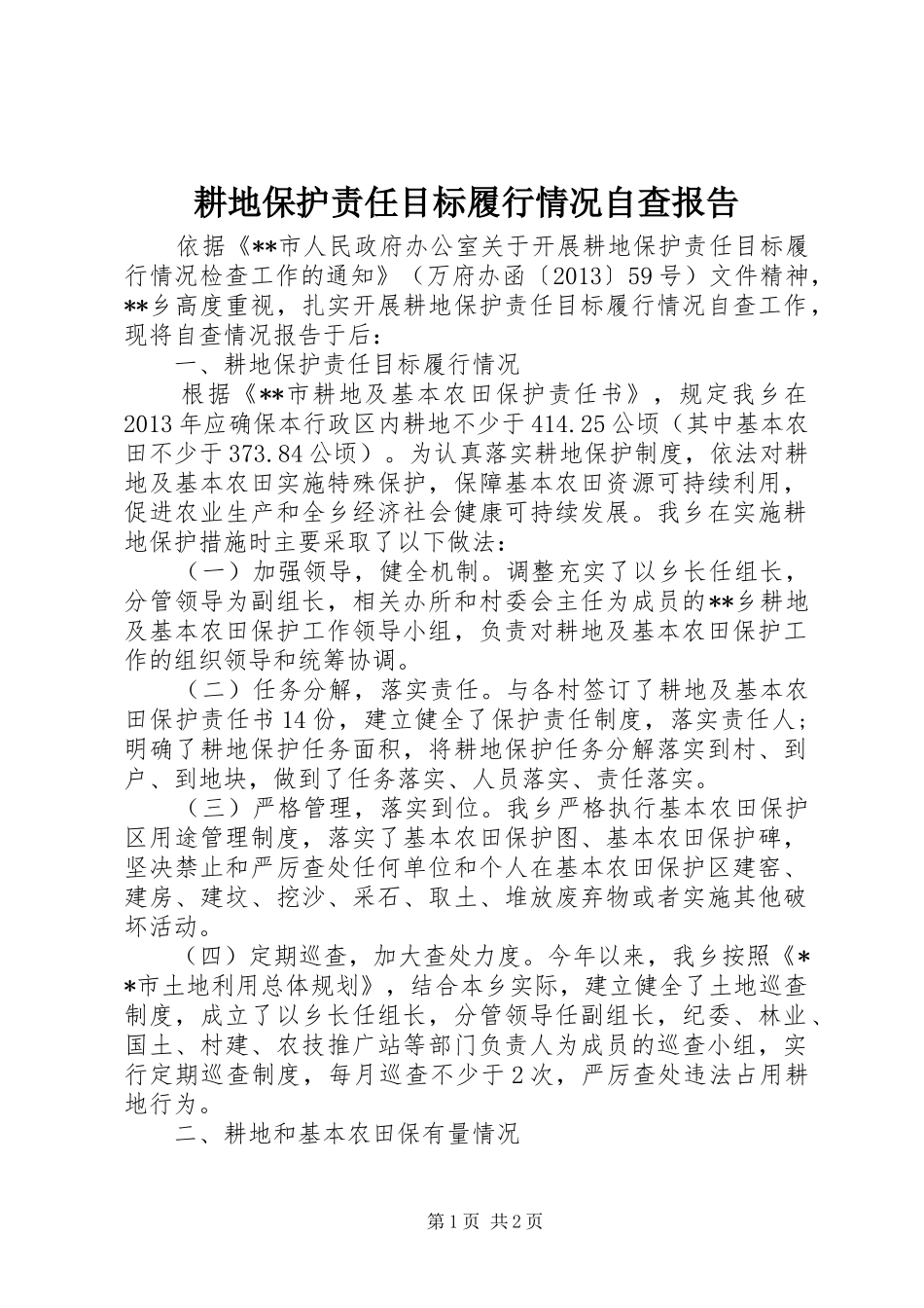 耕地保护责任目标履行情况自查报告_第1页