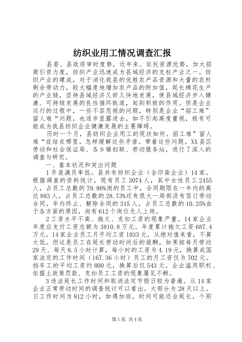 纺织业用工情况调查汇报_第1页