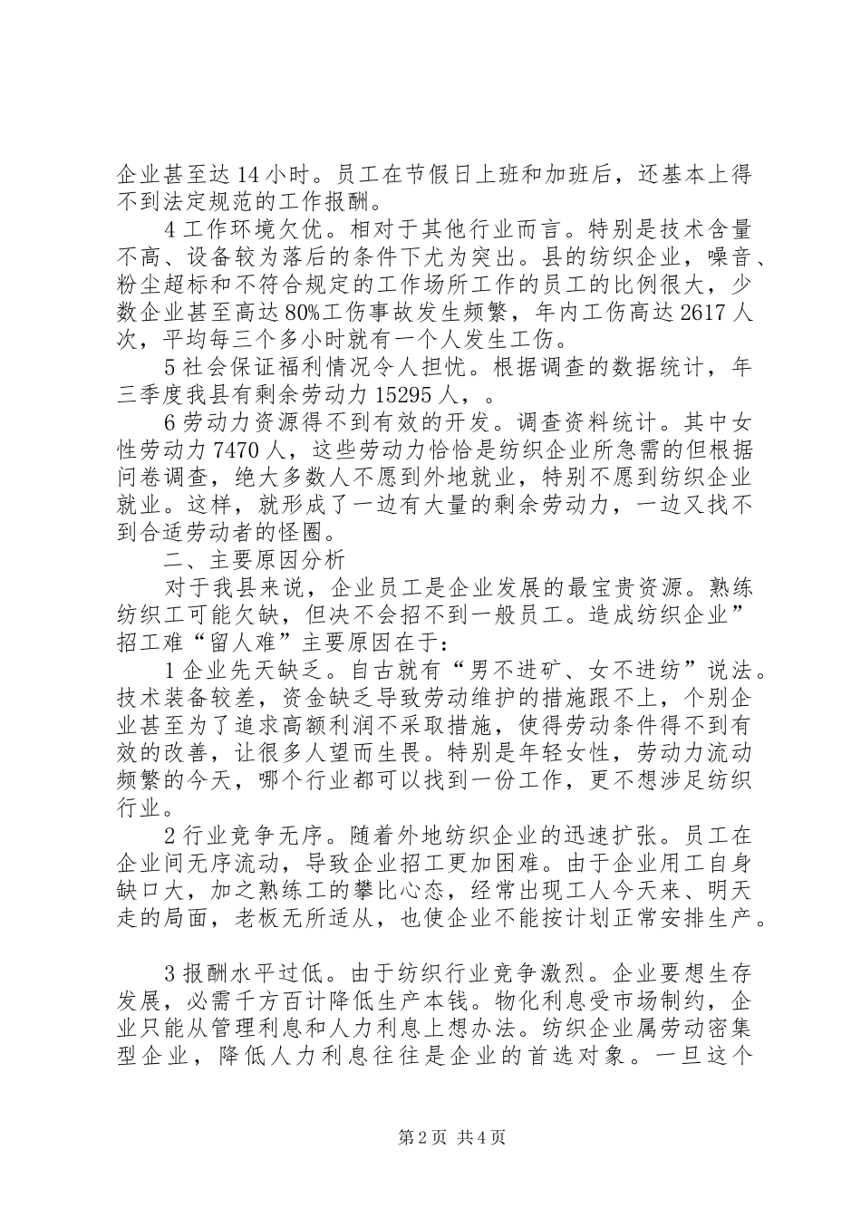 纺织业用工情况调查汇报_第2页