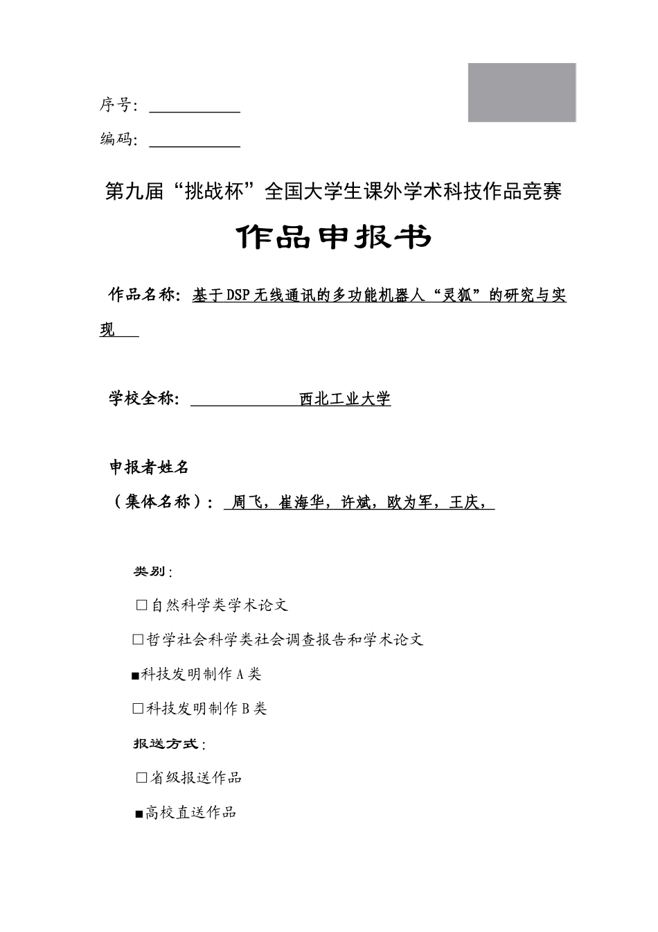 多功能机器人“灵狐”的研究与实现_第1页