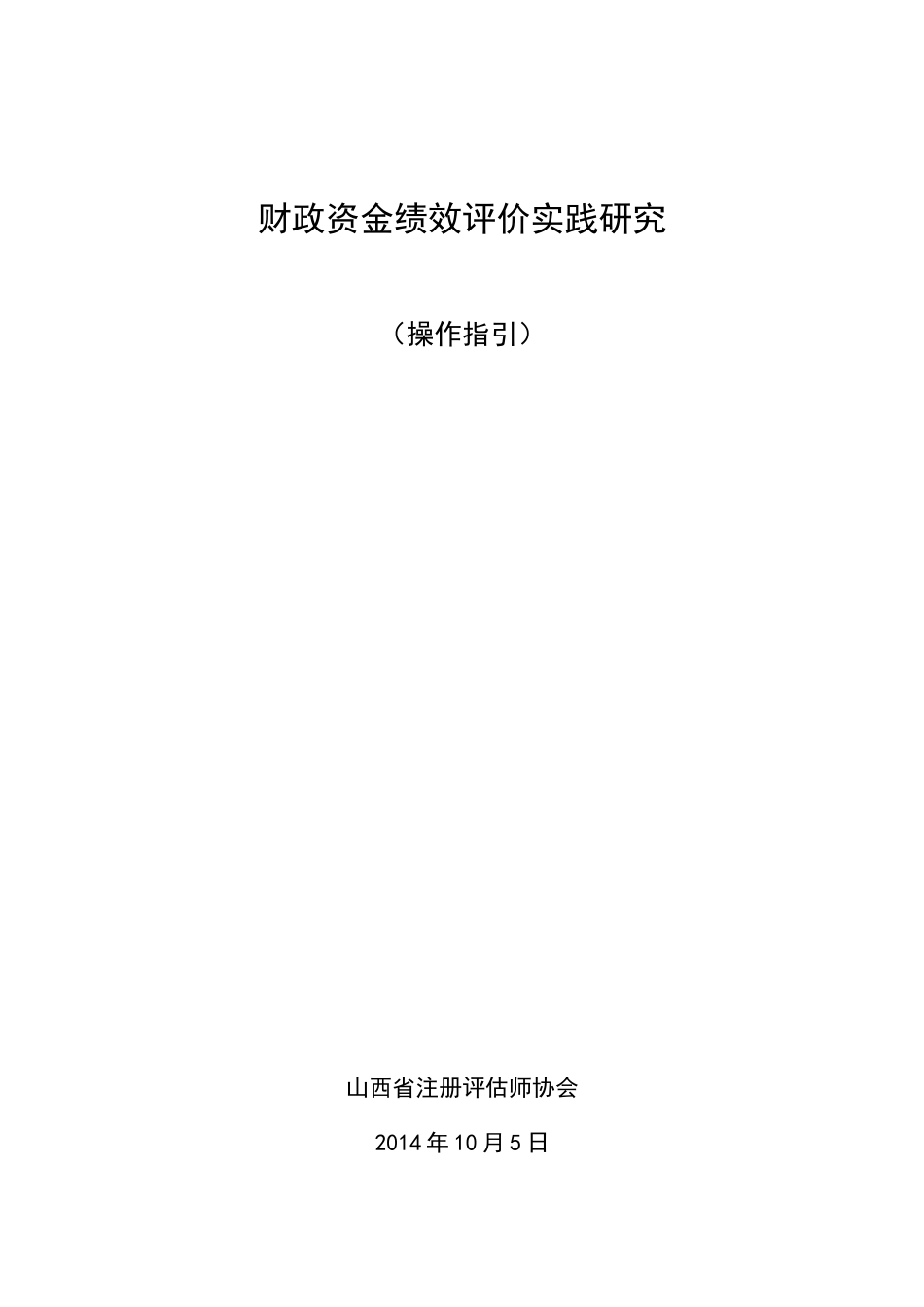 财政资金绩效评价实践研究操作指引_第1页