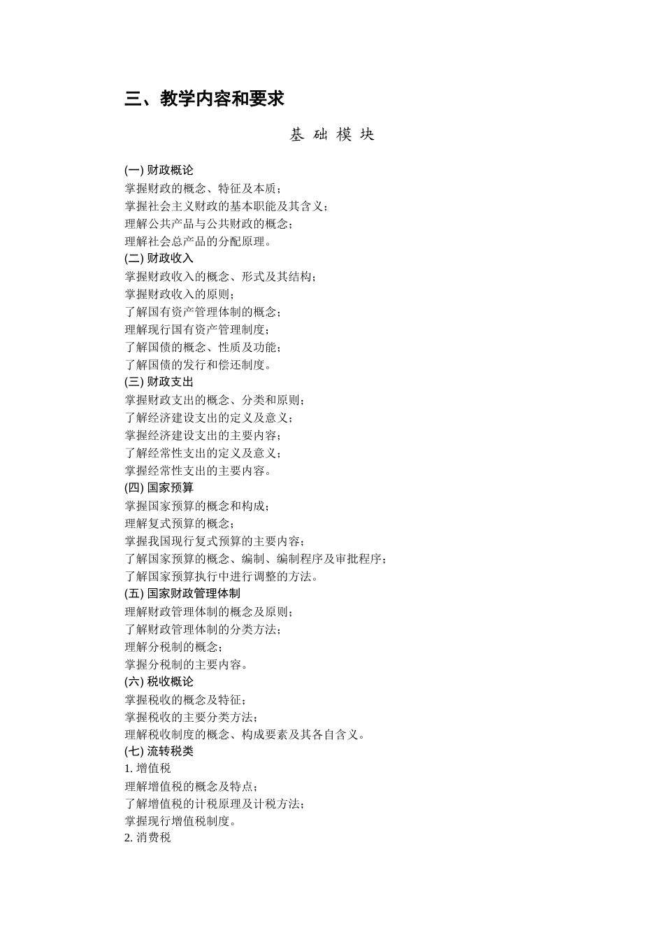 财政与税务基础教学基本要求_第2页