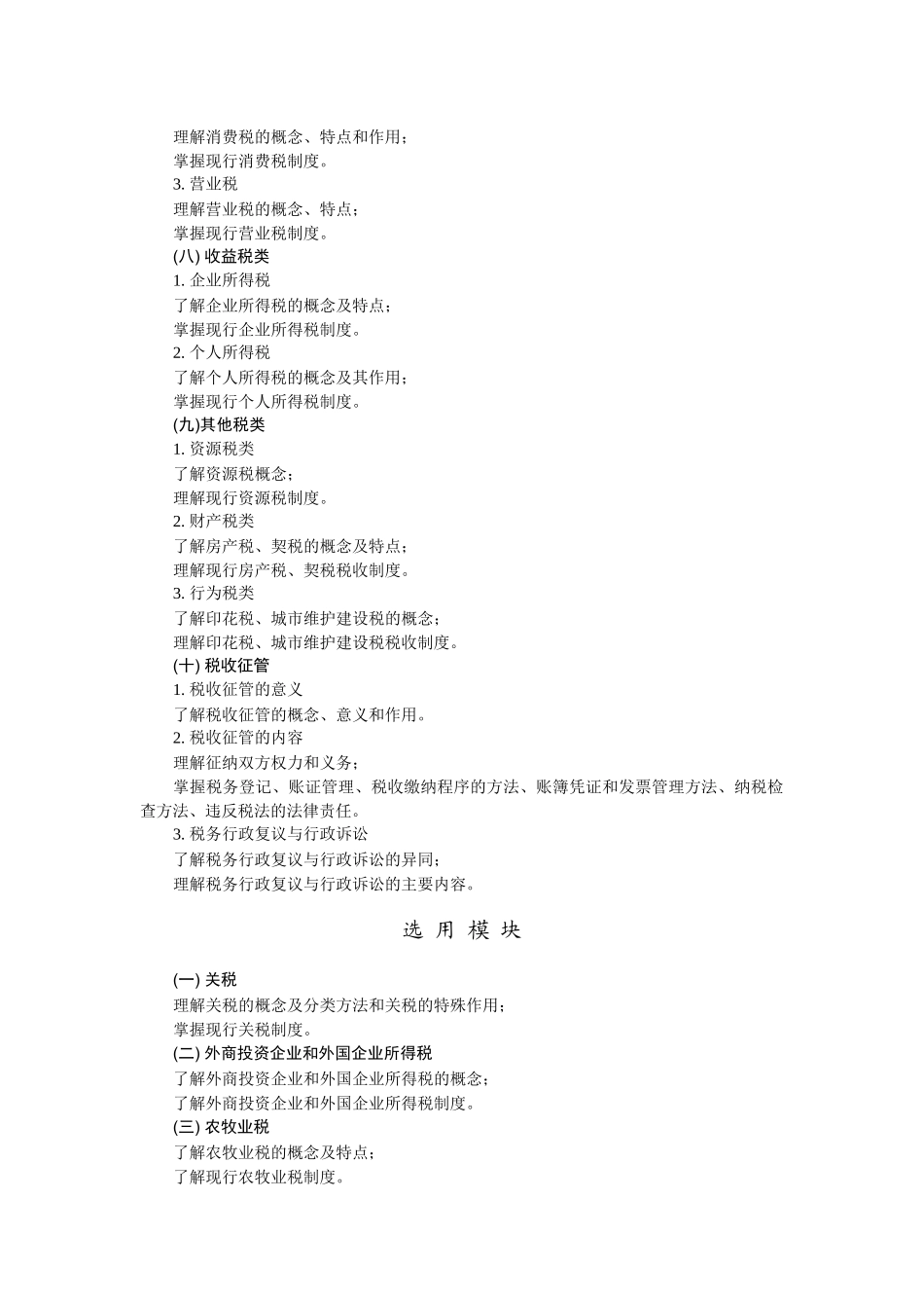 财政与税务基础教学基本要求_第3页