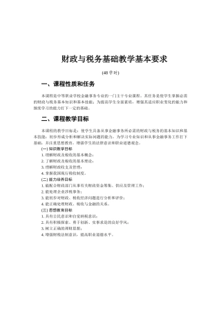 财政与税务基础教学基本要求