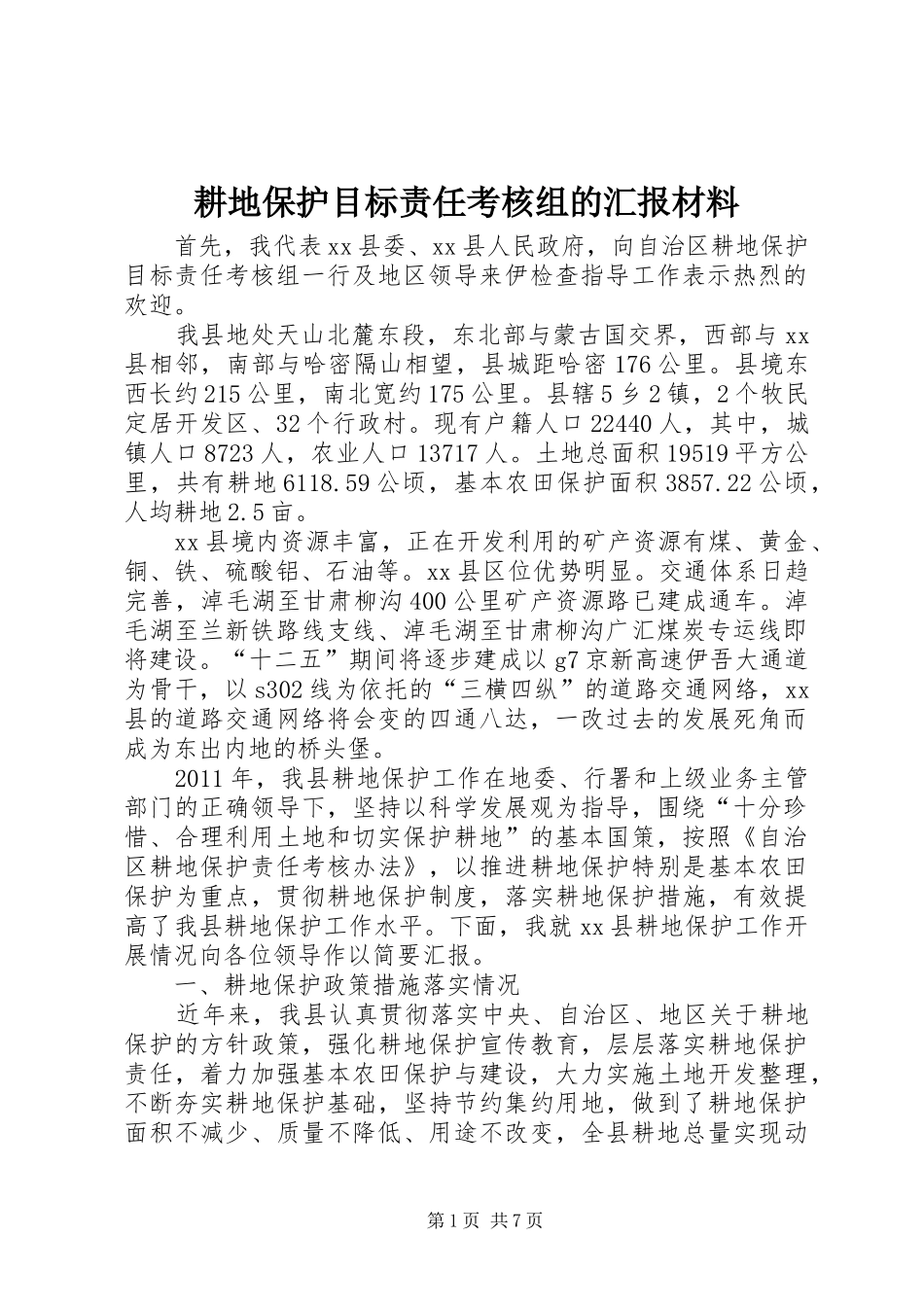 耕地保护目标责任考核组的汇报材料_第1页
