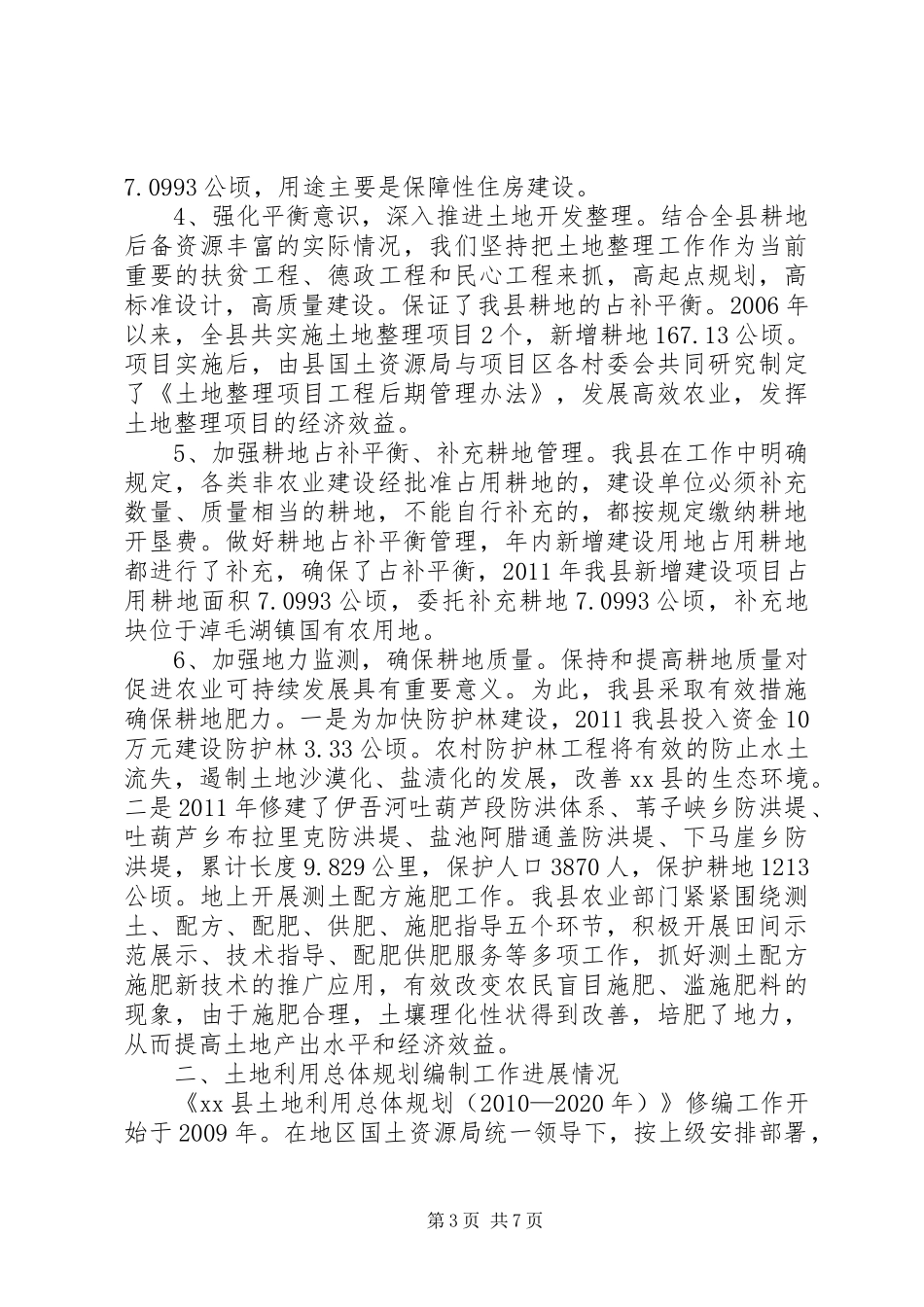 耕地保护目标责任考核组的汇报材料_第3页