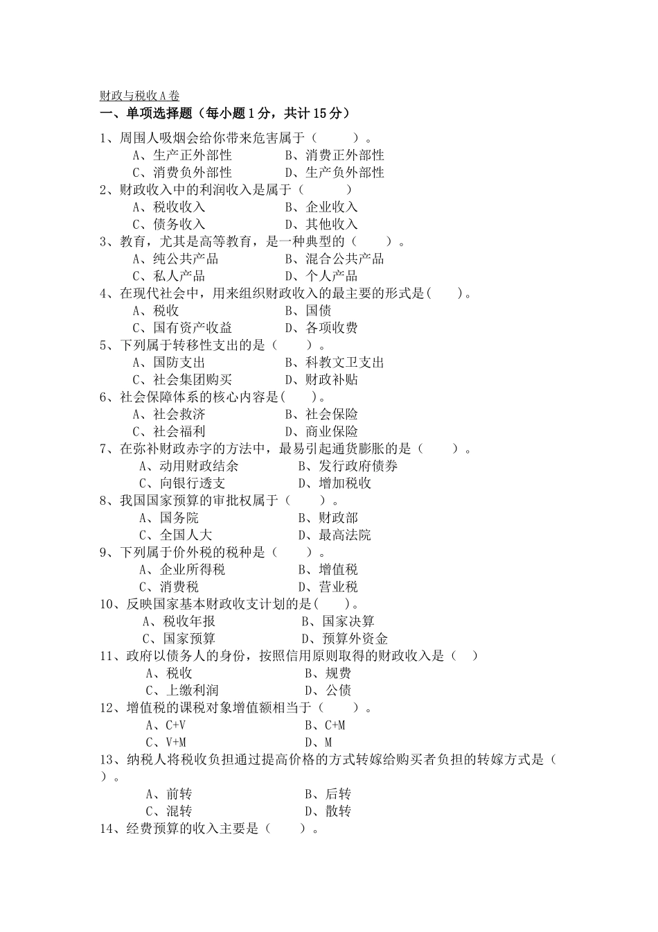 财政与税收A卷及答案_第1页