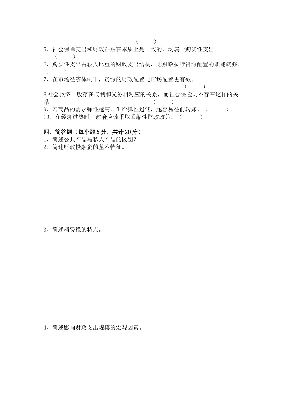 财政与税收A卷及答案_第3页