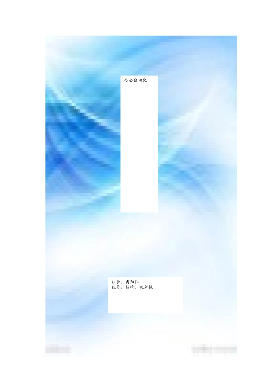 办公自动化系统使用指引_第1页