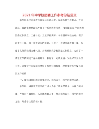 2021年校团委工作参考总结范文