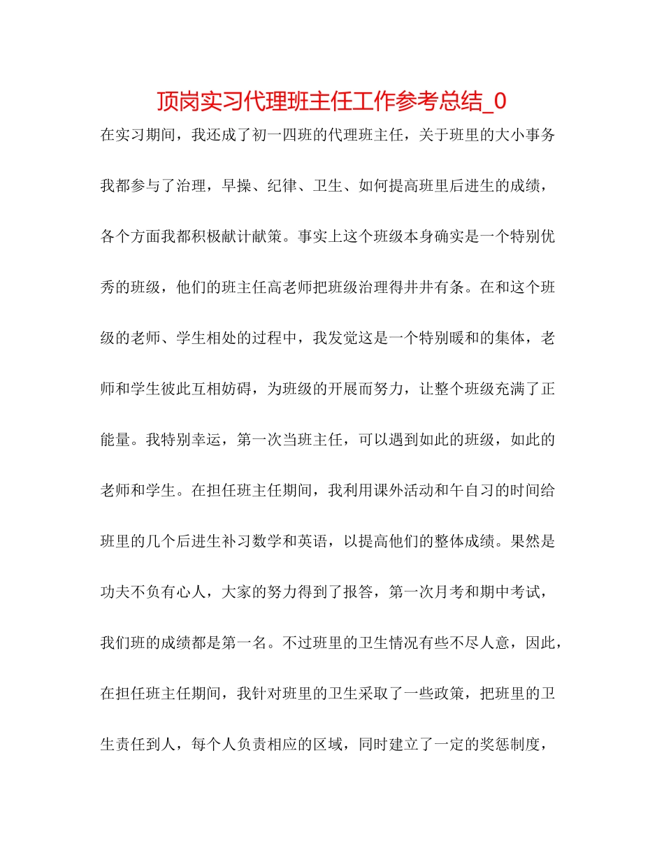 顶岗实习代理班主任工作参考总结_0_第1页