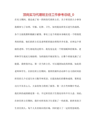 顶岗实习代理班主任工作参考总结_0