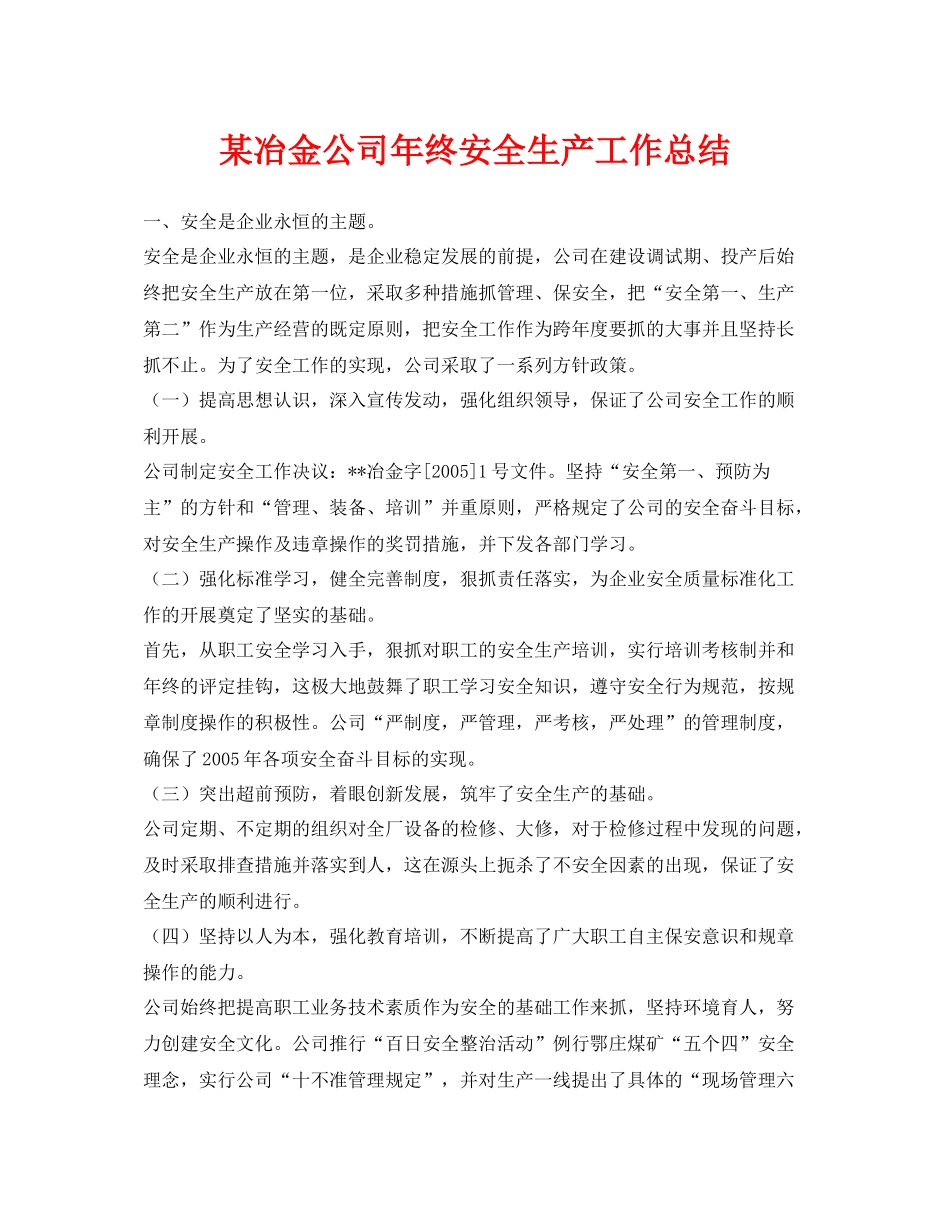 《安全管理文档》之某冶金公司年终安全生产工作总结_第1页