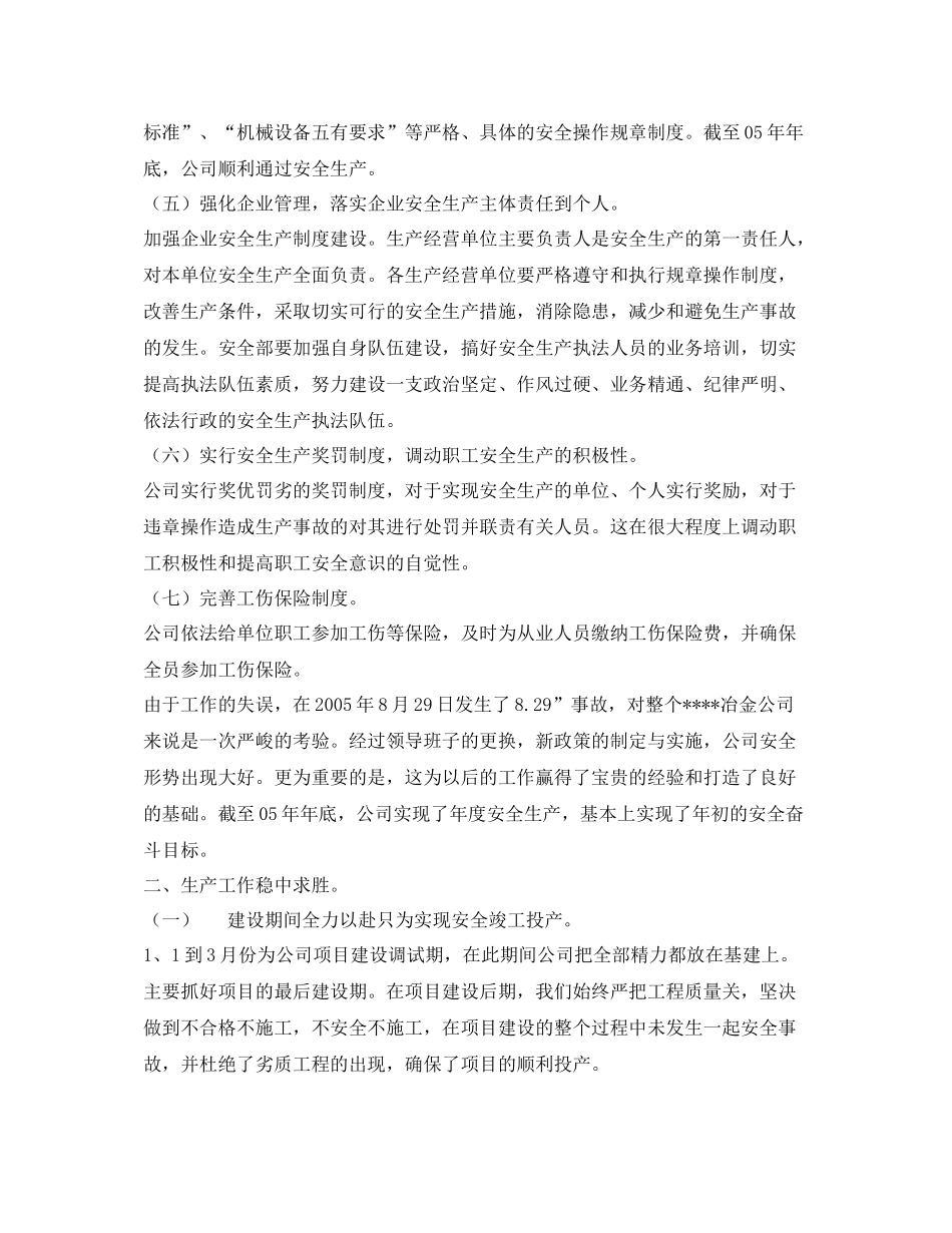 《安全管理文档》之某冶金公司年终安全生产工作总结_第2页