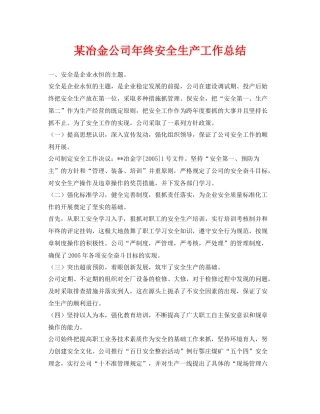 《安全管理文档》之某冶金公司年终安全生产工作总结