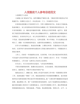 入党推优个人参考总结范文