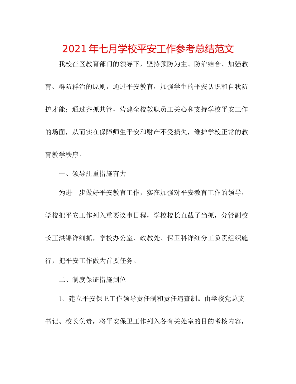 2021年七月学校安全工作参考总结范文_第1页