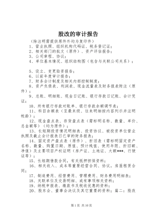 股改的审计报告