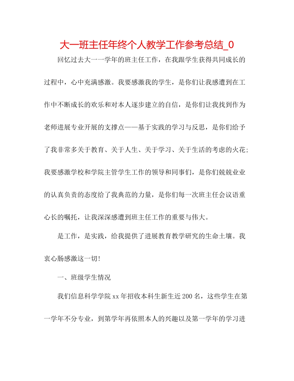 大一班主任年终个人教学工作参考总结_0_第1页