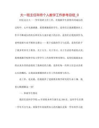 大一班主任年终个人教学工作参考总结_0