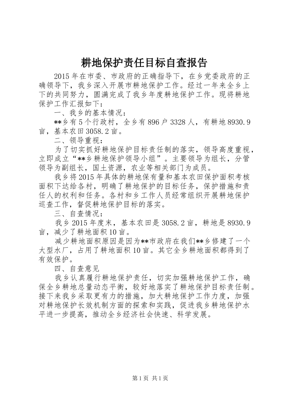 耕地保护责任目标自查报告_第1页